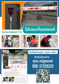 ไม้กั้นรถยนต์ระยอง ไม้กั้นรถระยอง โทร.099-3732032 ไม้แขนกั้นรถยนต์ระยอง บ่อวิน