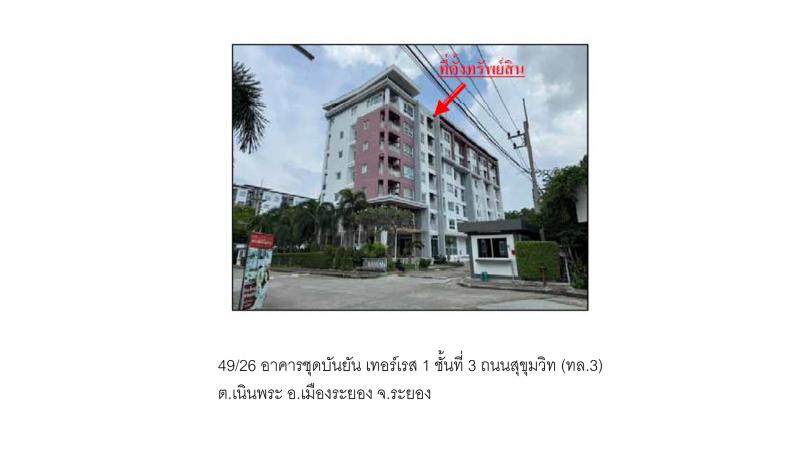 คอนโด/อาคารชุด/ห้องชุดหลุดจำนอง ธ.ธนาคารออมสิน ระยอง เมืองระยอง เนินพระ